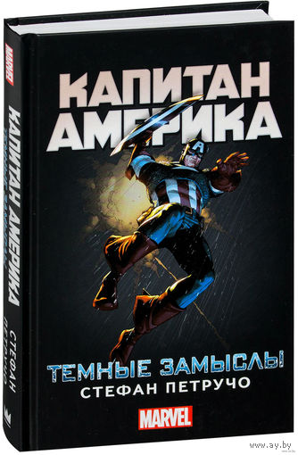 Капитан Америка. Темные замыслы