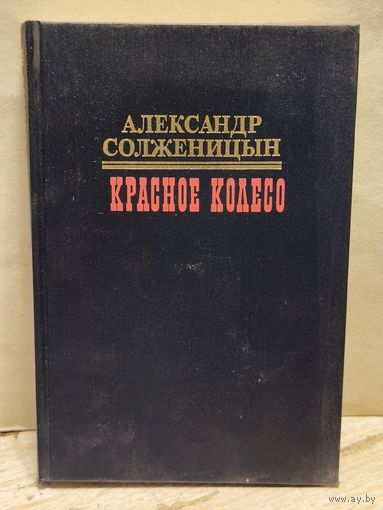 Солженицын А. - Красное колесо (Том 5)