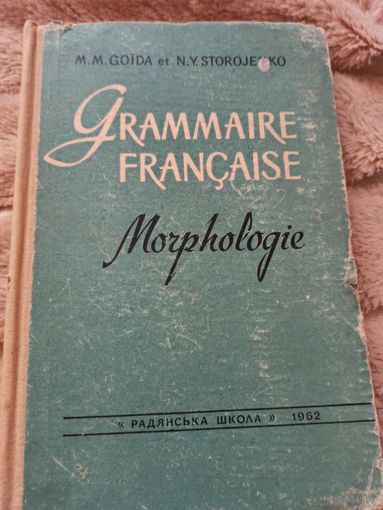 М.М. Гойда, Н.Н. Стороженко "Грамматика французькоi мови. Морфологiя"