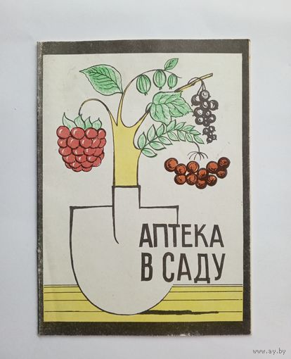 Аптека в саду. Выпуск 3. 1992 год.