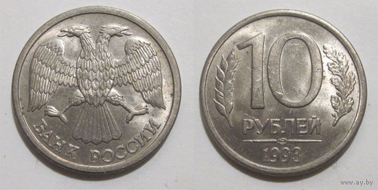 10 рублей 1993 ЛМД aUNC