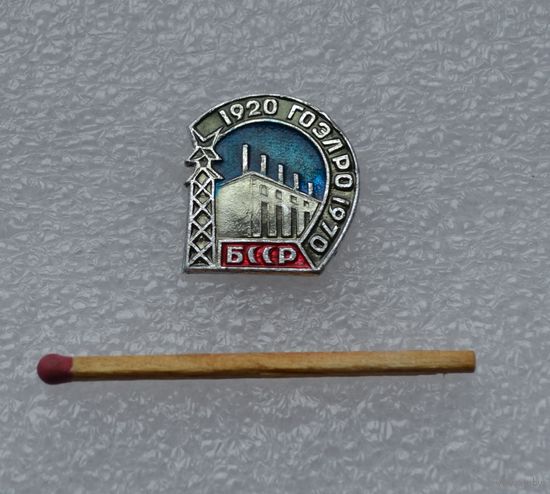 ГОЭЛРО 1920-1970 гг, БССР.