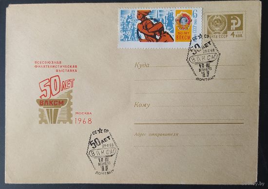 СССР 1968 СГ 50л ВЛКСМ.