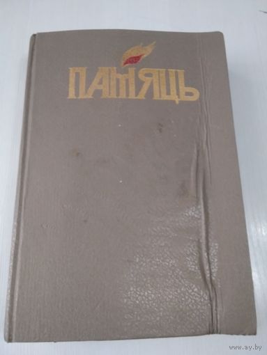 ПАМЯЦЬ. Магiлеускi раён. Гiсторыка-дакументальныя хронiкi гарадоў i раёнаў Беларусi. /П