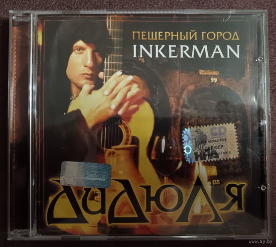 ДиДюЛя – Пещерный город INKERMAN, CD