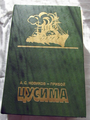 25-20 А.С. Новиков-Прибой Цусима Минск Народная асвета 1986