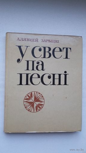 Аляксей Зарыцкі. У свет па песні (з аўтографам аўтара)