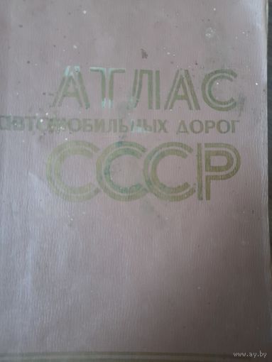 Атлас автомобильных дорог