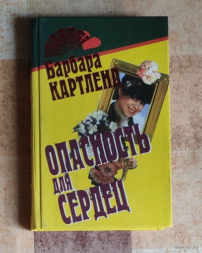 Барбара Картленд. Опасность для сердец