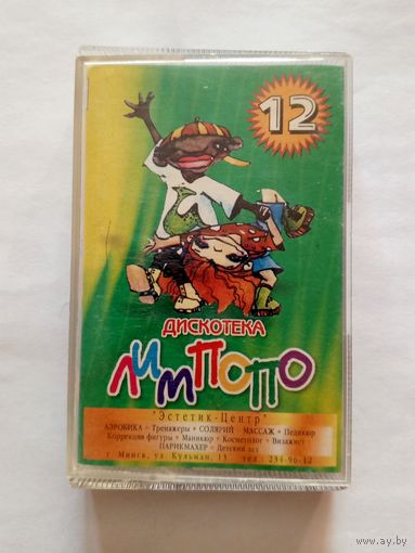 Аудиокассета Дискотека Лимпопо #12