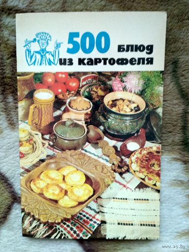 500 блюд из картофеля. Издание для досуга. С фотоиллюстр.