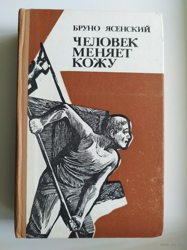 Бруно Ясенский Человек меняет кожу