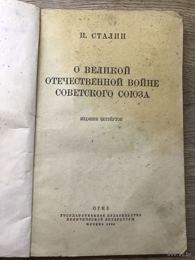 И.Сталин. О Великой Отечественной войне.1944г.