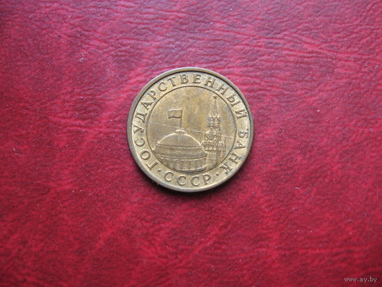 10 копеек 1991 года СССР ГКЧП (р)
