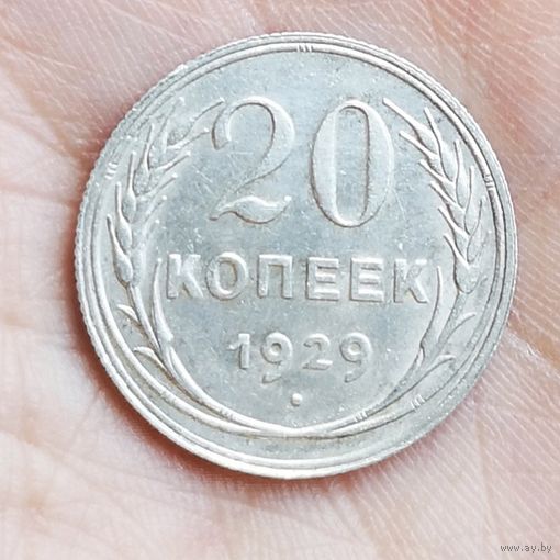 20 копеек 1929 год