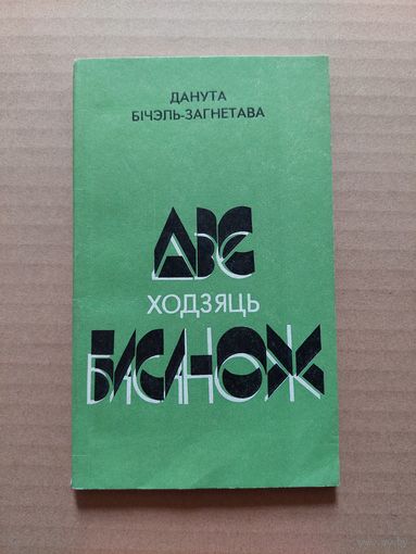 Дзе ходзяць басанож