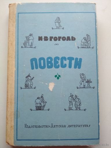 Гоголь. Повести