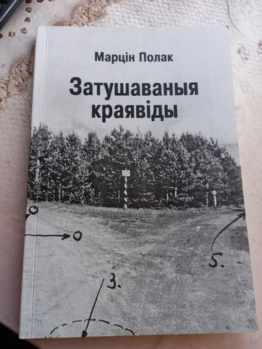 Мартин Полак Затушаваныя краявіды