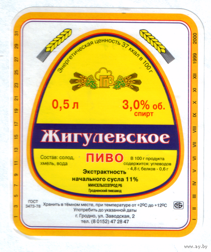 Этикетка пива Жигулевское Гродненский ПЗ М597