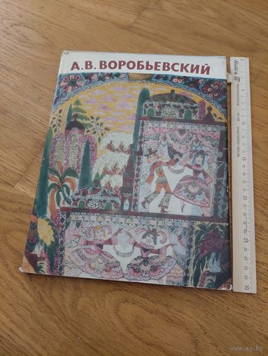 Лансере А.К. А.В.Воробьевский. Монография-альбом.  Ленинград Художник РСФСР 1980г.