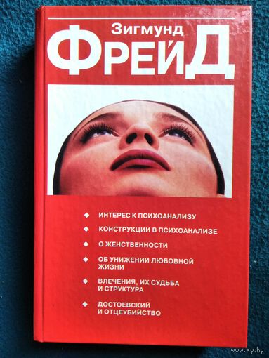 Зигмунд Фрейд. Интерес к психоанализу