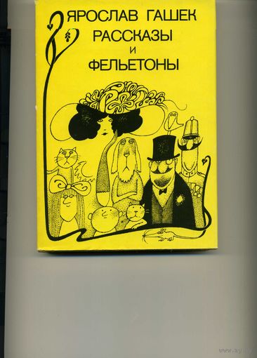 Книга Рассказы и фельетоны Гашек Я.
