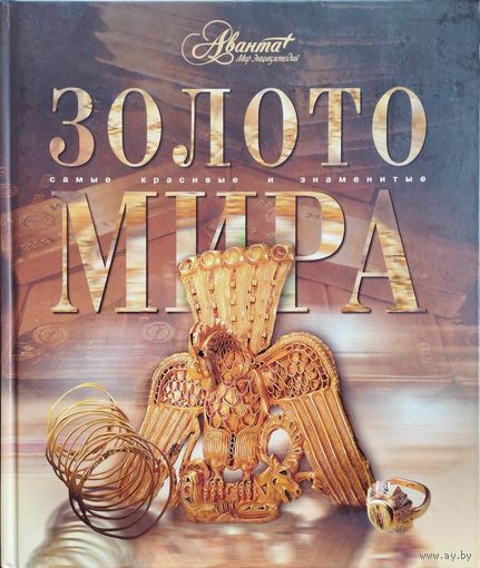 Энциклопедия Аванта "Золото мира" серия "Самые красивые и знаменитые"