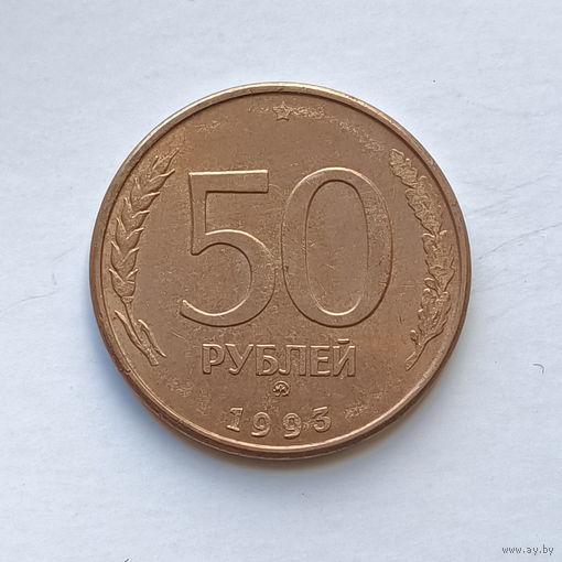 50 рублей 1993 М магнит (3)
