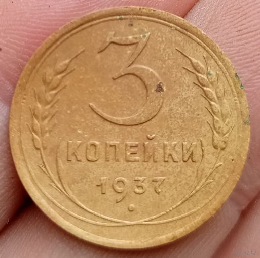 3 копейки 1937 года