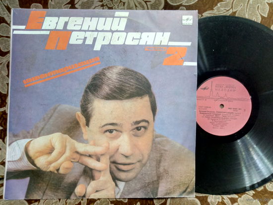 Виниловая пластинка ЕВГЕНИЙ ПЕТРОСЯН 2.
