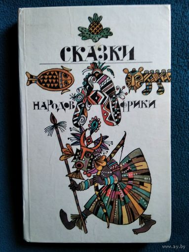 Сказки народов Африки // Серия: Библиотека отечественной и зарубежной классики