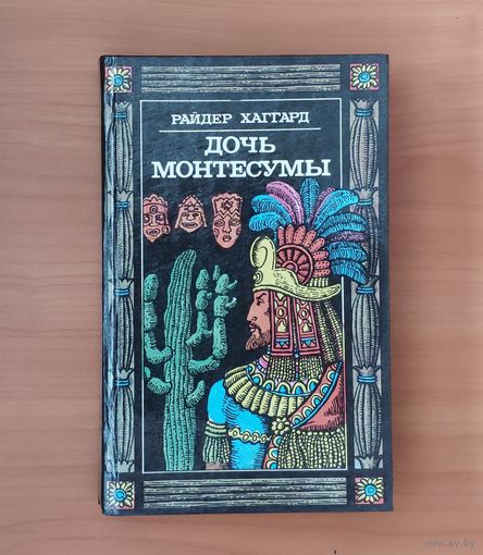 Райдер Хаггард. Дочь Монтесумы