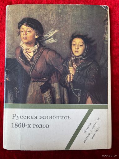 Русская живопись 1860-х годов. 9 из 16 открыток. 1985 год