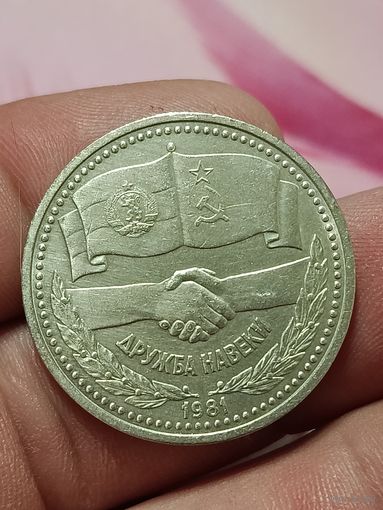 1 рубль Дружба навеки