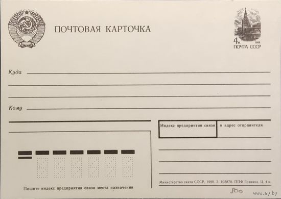 Стандартная почтовая карточка СССР