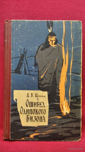 Д. Шульц. Ошибка одинокого бизона