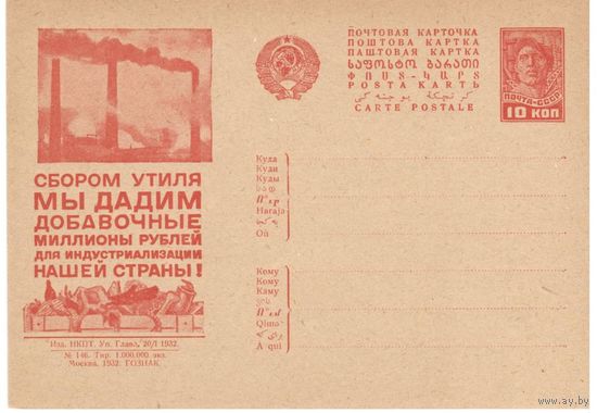 Рекламно-агитационная карточка. СК#234. 1932г