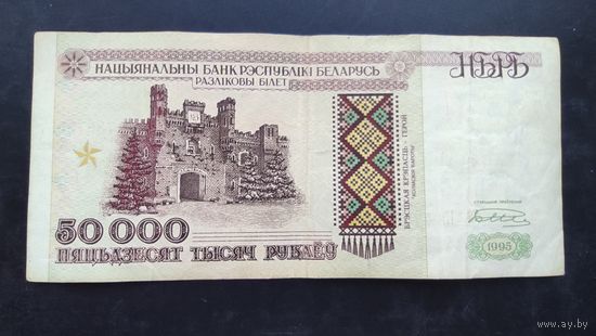 50 000 рублей 1995 года. Серия Кн.