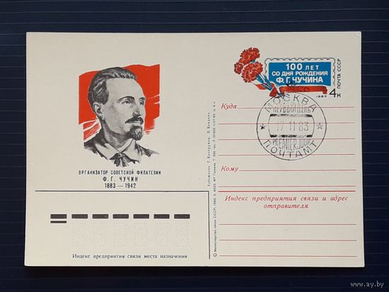 СССР 1983 ПК с ОМ. Чучин. СГ.