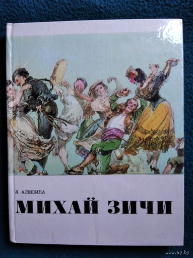 Л. Алешина Михай Зичи.