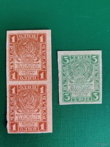 1 РУБЛЬ , 3 РУБЛЯ 1919 ГОД РСФСР