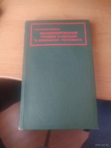 Консервирование плодов и овощей в домашних условиях.
