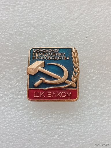 ЦК ВЛКСМ. Молодому передовику производства. Комсомол. #-VI-03