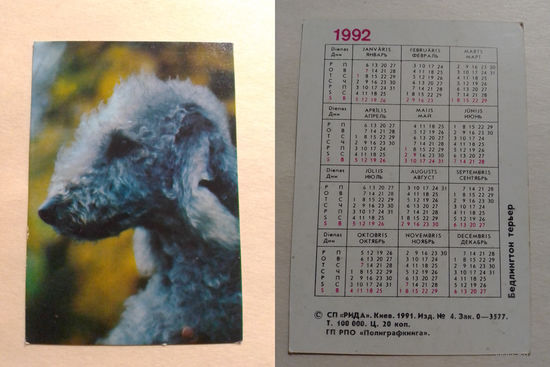Карманный календарик. Собака.1992 год