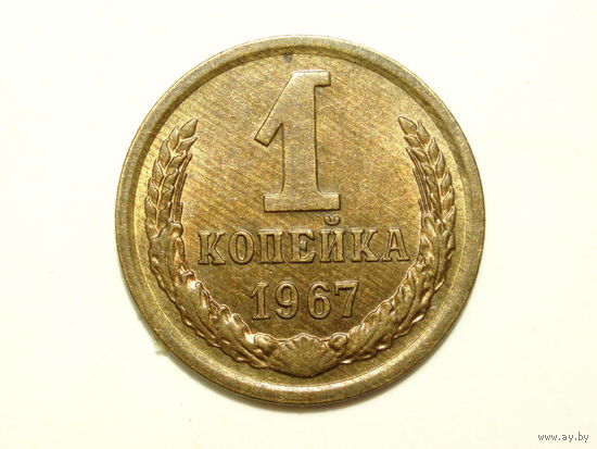 1 копейка 1967 UNC