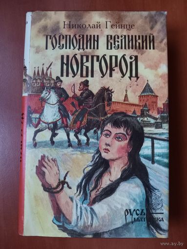 Николай Гейнце. ГОСПОДИН ВЕЛИКИЙ НОВГОРОД. Роман. Повести.//Русь-матушка.