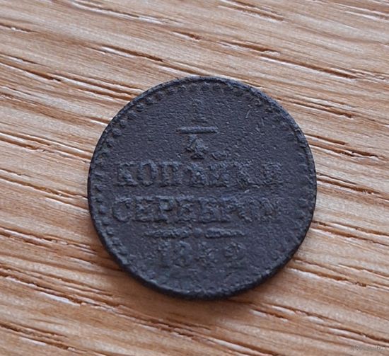 1/4 копейки 1842