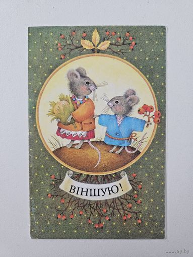 Мельянец Поздравляю 1991 Редкая Беларусь