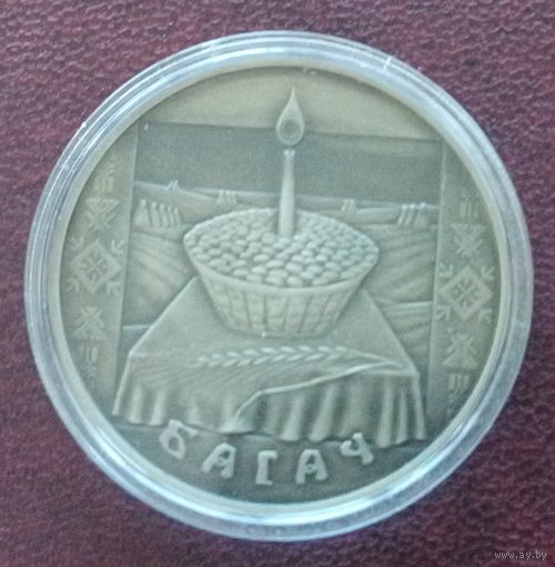 Беларусь 1 рубль, 2005 Праздники и обряды белорусов - Богач.