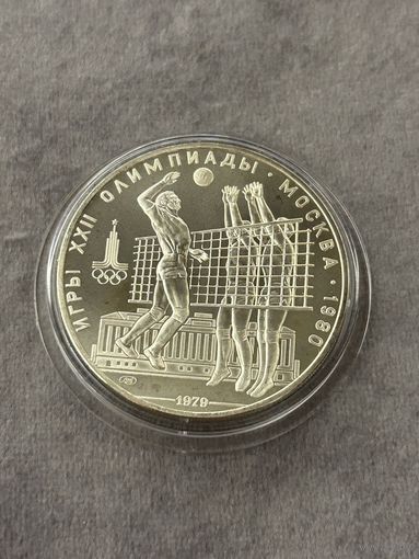 10 рублей 1979 года Олимпиада - 1980. "Волейбол". Серебро 0,900